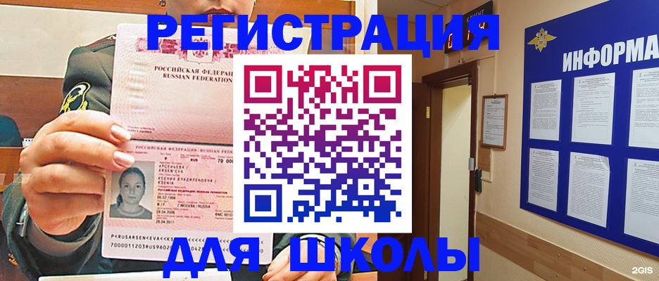 прописка для школы в Одинцово