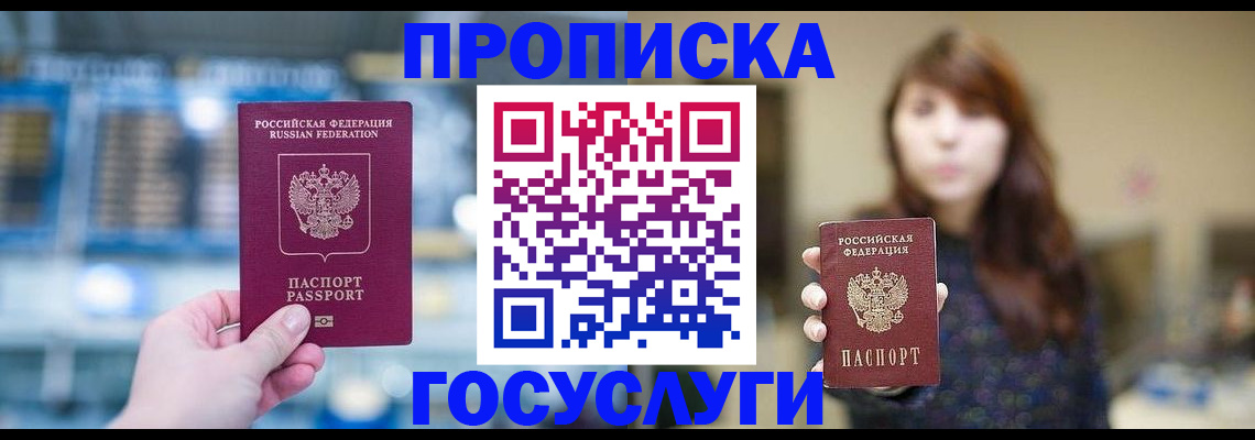 купить прописку в Одинцово
